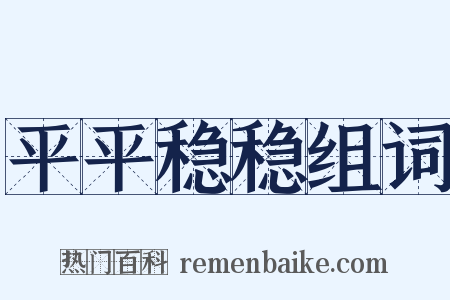 平平稳稳组词是什么意思的图片